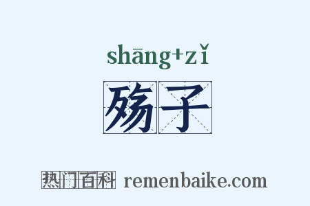 殇子是什么意思的图片